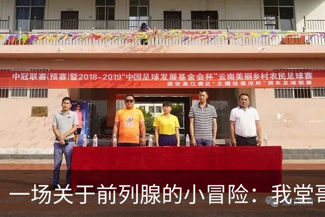 一场关于前列腺的小冒险：我堂哥的医疗探险记