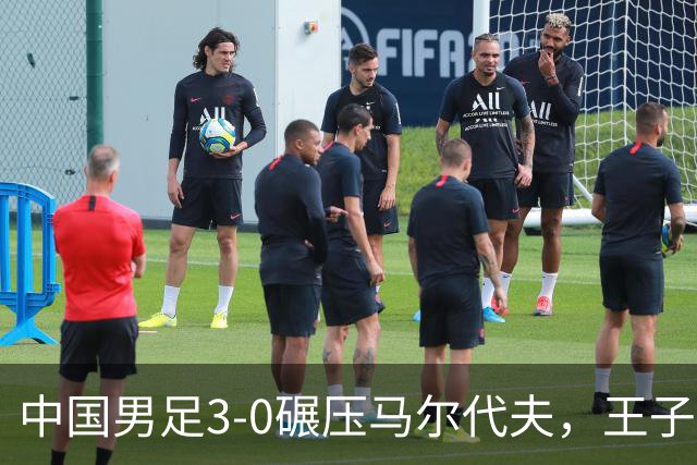 中国男足3-0碾压马尔代夫，王子铭上演华丽帽子戏法！