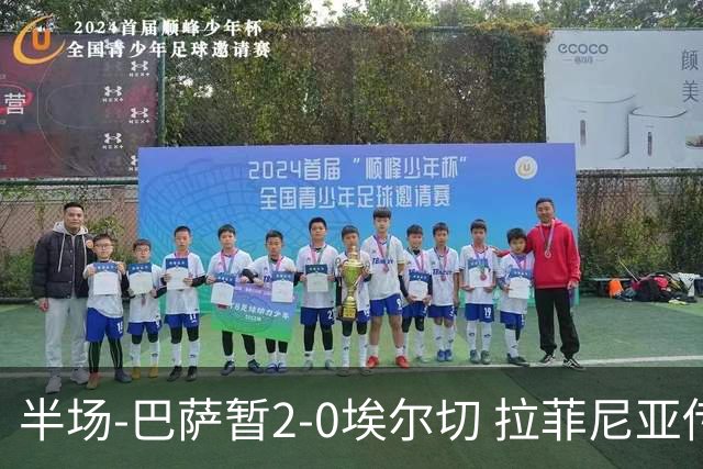 半场-巴萨暂2-0埃尔切 拉菲尼亚传射 阿德耶米破门 加维伤退