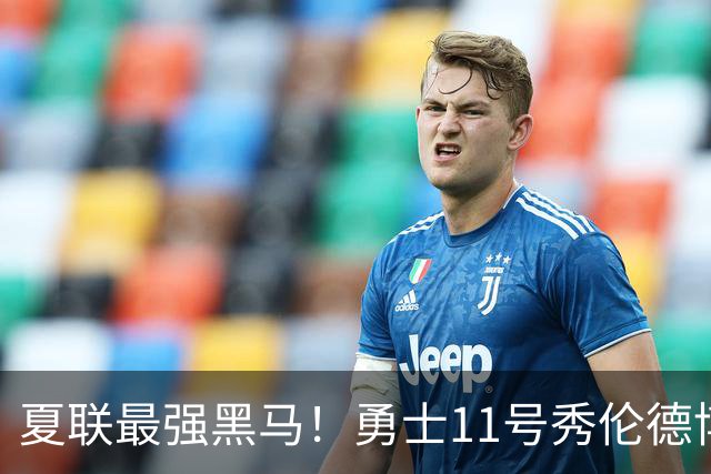 夏联最强黑马！勇士11号秀伦德博决赛两双封神，带队时隔13年夺冠
