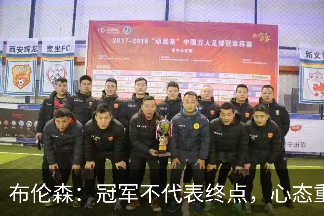 布伦森：冠军不代表终点，心态重启才是关键