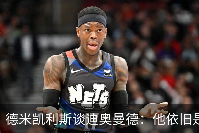 德米凯利斯谈迪奥曼德：他依旧是莱比锡球员，但一切皆有可能