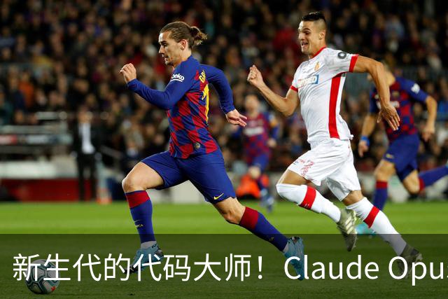 新生代的代码大师！Claude Opus 5.5上线，速度与价格双双狂降！