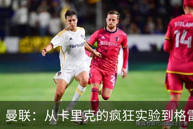 曼联：从卡里克的疯狂实验到格雷泽的神秘财富