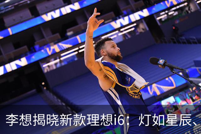李想揭晓新款理想i6：灯如星辰、座椅如云、续航如飞