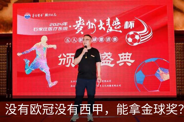 没有欧冠没有西甲，能拿金球奖？法国媒体为姆巴佩造势