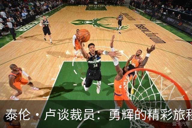 泰伦·卢谈裁员：勇辉的精彩旅程才刚刚开始！