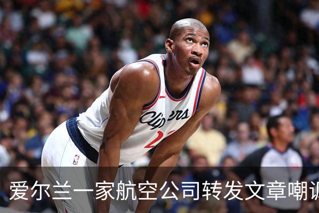 爱尔兰一家航空公司转发文章嘲讽C罗，球迷在评论区进行回击