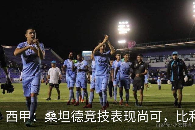 西甲：桑坦德竞技表现尚可，比利亚雷亚尔状态强势