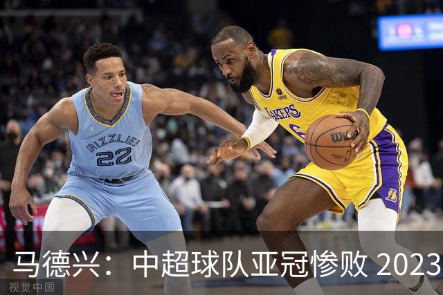 马德兴：中超球队亚冠惨败 2023年由3+1变成2+2